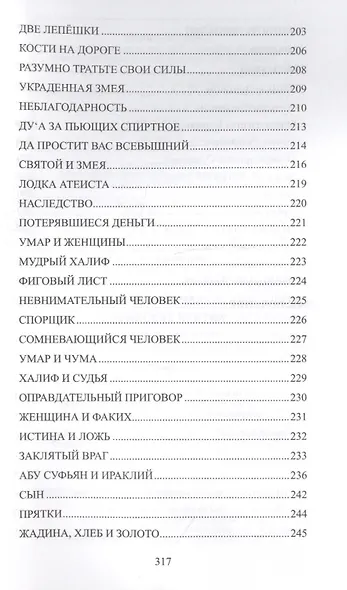 Суфийские притчи. Мудрость на каждый день "Тюльпан мне тихо прошептал" - фото 6