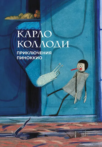 Приключения Пиноккио - фото 1