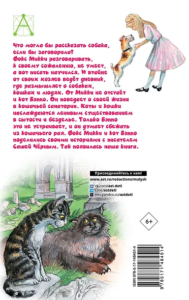 Дневник фокса Микки. Повести - фото 2