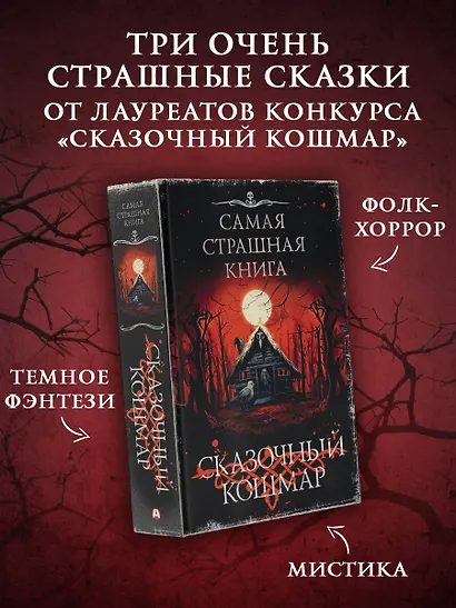 Самая страшная книга. Сказочный кошмар - фото 3