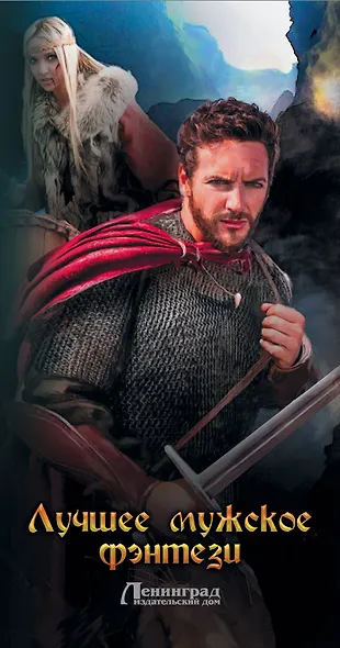 Лучшее мужское фэнтези - фото 4
