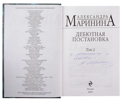 Дебютная постановка. Том 2 (с автографом) - фото 4