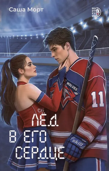 Лед в его сердце - фото 1