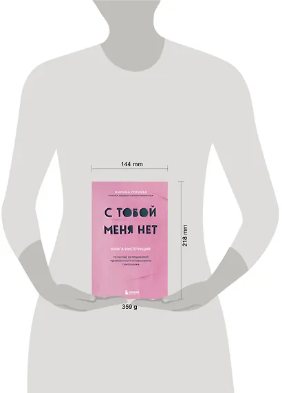 С тобой меня нет. Книга-инструкция по выходу из нездоровой привязанности и повышению самооценки - фото 7