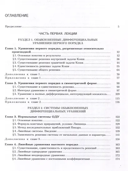 Обыкновенные дифференциальные уравнения: лекции и практические занятия - фото 3