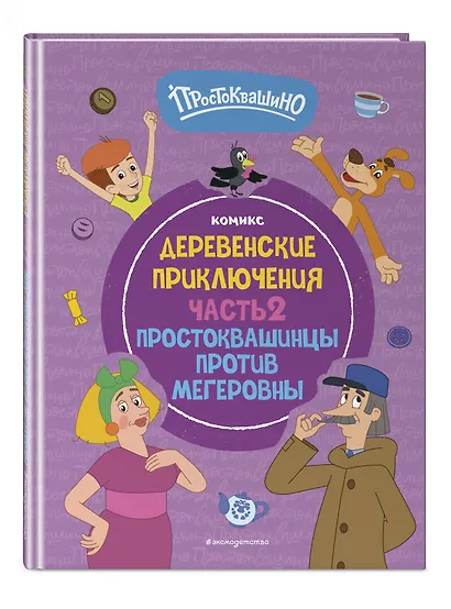 Простоквашино. Деревенские приключения. Часть 2. Простоквашинцы против Мегеровны - фото 3