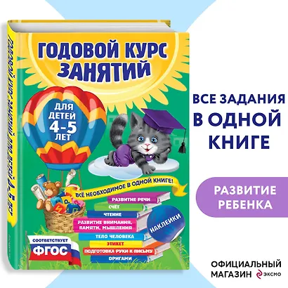 Годовой курс занятий: для детей 4-5 лет (ФГОС) - фото 4