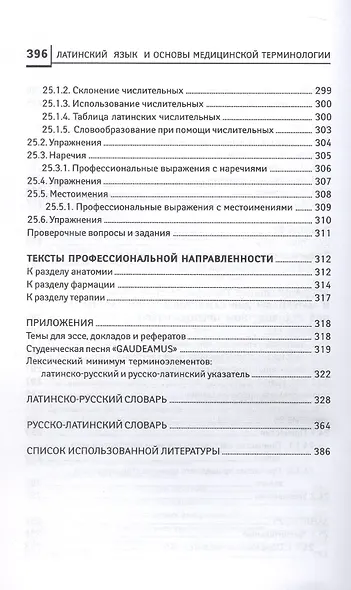 Латинский язык для медицинских колледжей и училищ. Учебное пособие - фото 10