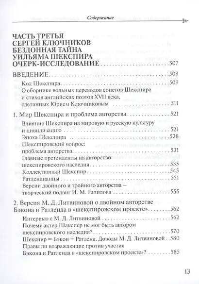 Уильям Шекспир: Сонеты и поэмы. Поэзия шекспировской эпохи в переводах Юрия Ключникова. Бездонная тайна Уильяма Шекспира: очерк-исследование Сергея Ключникова - фото 8