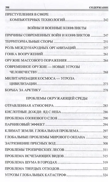 100 великих угроз цивилизации - фото 7