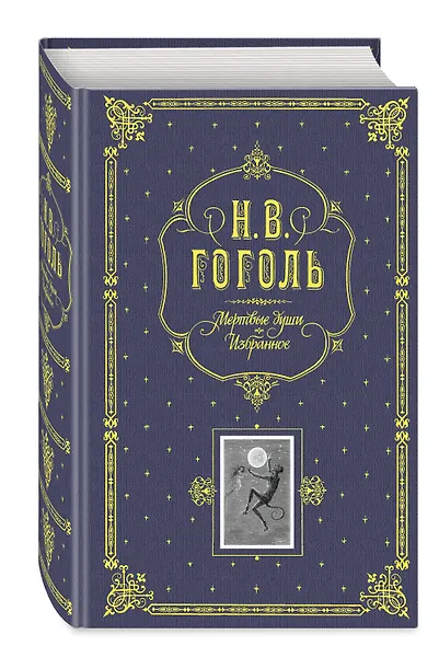 Мертвые души. Избранное. / Подарочное издание - фото 3