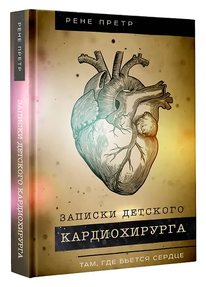 Записки детского кардиохирурга. Там, где бьется сердце - фото 3