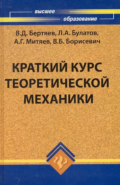 Краткий курс теоретической механики - фото 1