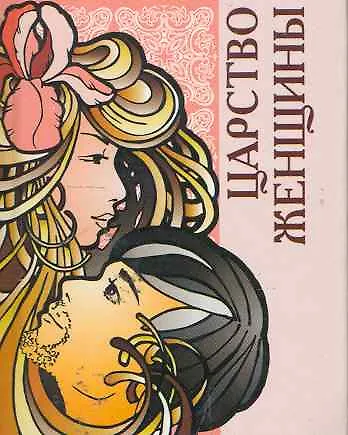 Царство женщины / Миниатюрная книга афоризмов - фото 1