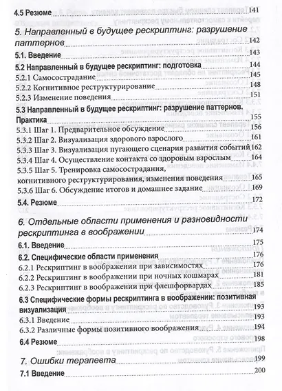 Рескриптинг в воображении. Теория и практика - фото 5
