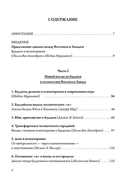 Пробуждение и прозрение. Дзен-буддизм и психотерапия - фото 2