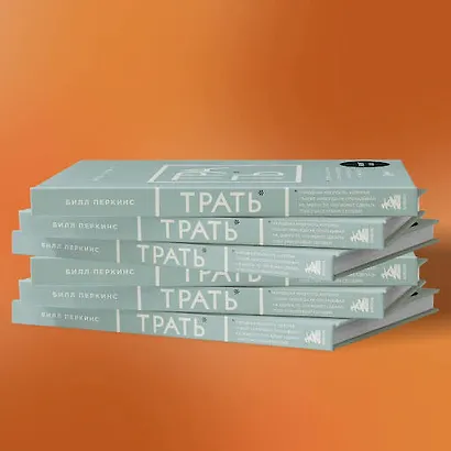 Трать. Народная мудрость, которая гласит: не откладывай никогда на завтра то, что может сделать тебя счастливым сегодня - фото 8