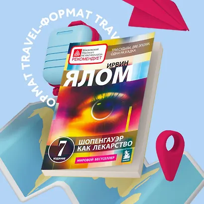 Шопенгауэр как лекарство. Психотерапевтические истории - фото 4