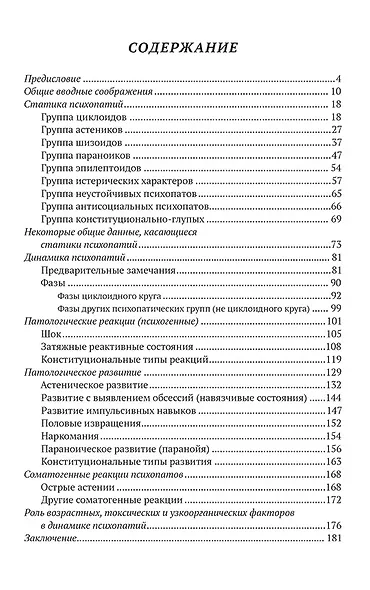 Клиника психопатий, их статика, динамика, систематика - фото 2