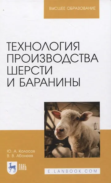 Технология производства шерсти и баранины. Учебник для вузов - фото 1
