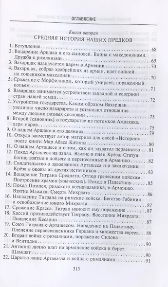 История Древней Армении. Мифология, религия, внутренняя жизнь страны, связи с внешним миром - фото 5
