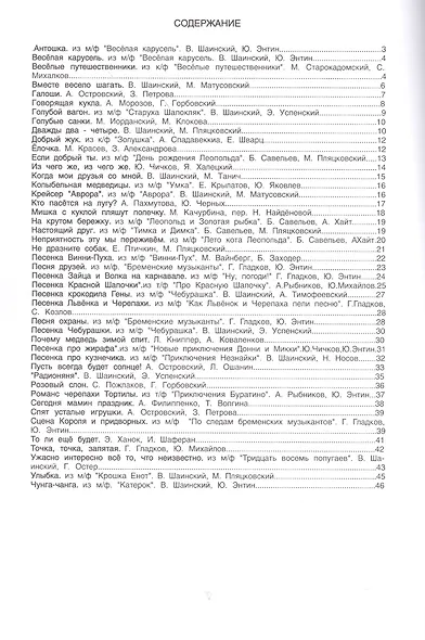 Слова ноты и аккорды Песни для детей (мНашиЛюбимыеПесни) (Выстрелов/без сост.) (60х84/8 / 60х90/8) - фото 2