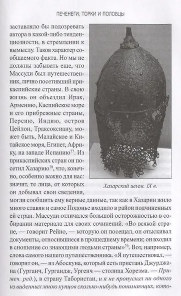 Печенеги, торки и половцы. Русь и Степь до нашествия татар - фото 5