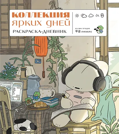 Коллекция ярких дней. Раскраска-дневник - фото 1