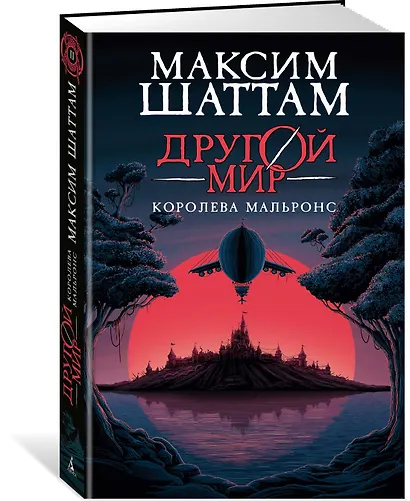 Другой мир. Книга 2. Королева Мальронс - фото 3