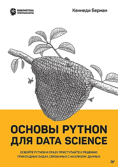 Основы Python для Data Science - фото 1