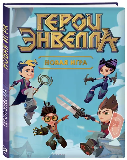 Герои Энвелла. Новая игра - фото 3