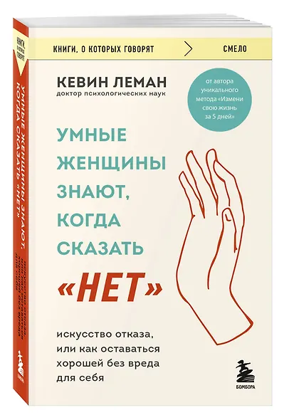 Умные женщины знают, когда сказать "нет". Искусство отказа, или как оставаться хорошей без вреда для себя - фото 3