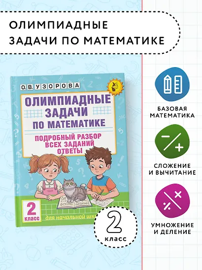 Олимпиадные задачи по математике. 2 класс. Подробный разбор всех заданий. Ответы - фото 4