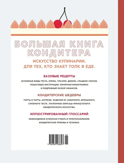 Большая книга кондитера: Торты, пирожные, десерты. Сборный комплект в подарочном пакете - фото 11