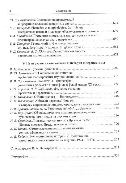 В пространстве языка и культуры: Звук, знак, смысл. Сборник статей в честь 70-летия В.А. Виноградорва - фото 5