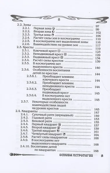Основы астрологии. Том 2. Первичный анализ космограммы - фото 5