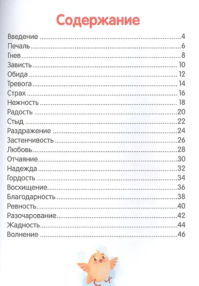 Что ты чувствуешь?: энциклопедия для малышей в сказках - фото 5