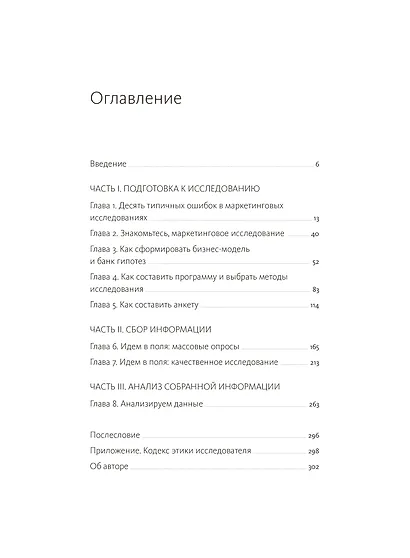 Маркетинговые исследования на практике. Как найти аудиторию, понять ее потребности и запустить успешный продукт - фото 9