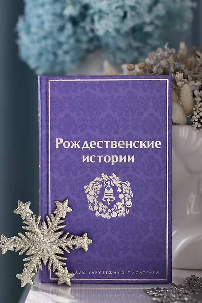 Рождественские истории - фото 7