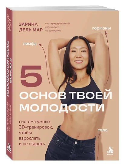 5 Основ Твоей Молодости. Система умных 3D тренировок, чтобы взрослеть и не стареть - фото 3