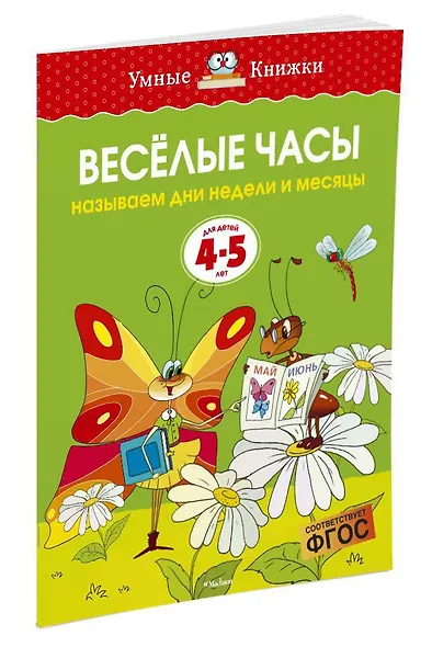 Веселые часы (4-5 лет) - фото 2