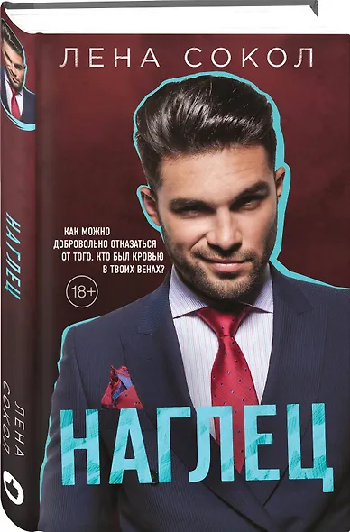 Наглец - фото 3