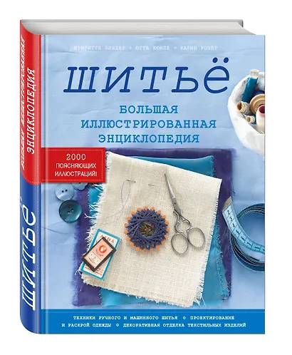 Шитьё. Большая иллюстрированная энциклопедия - фото 3
