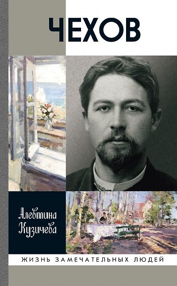 Чехов. Жизнь "отдельного человека" - фото 1