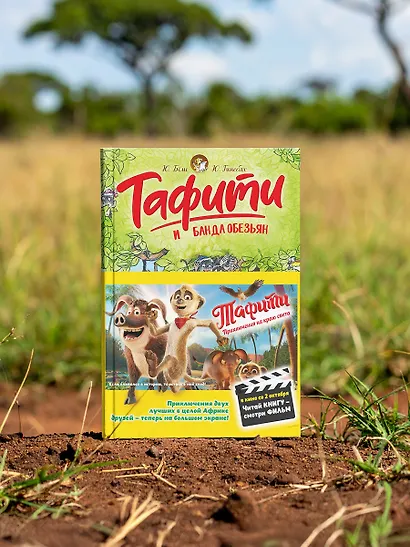 Тафити и банда обезьян (кинообложка) - фото 6