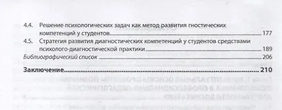Психология познания дошкольника в профессионально-педагогической деятельности воспитателя. Монография - фото 3
