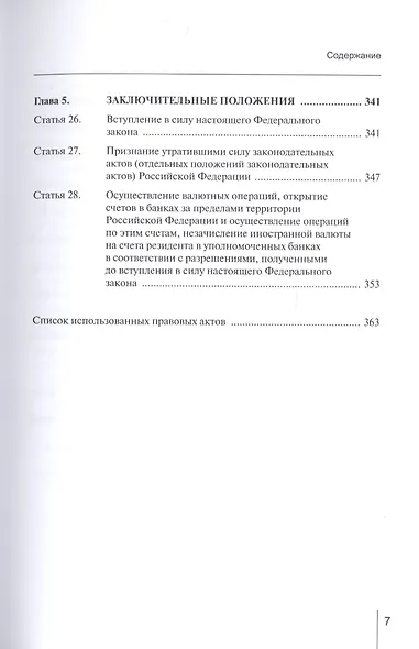 Комментарий к Федеральному закону от 10 декабря 2003 г. № 173-ФЗ «О валютном регулировании и валютном контроле» (постатейный) - фото 4