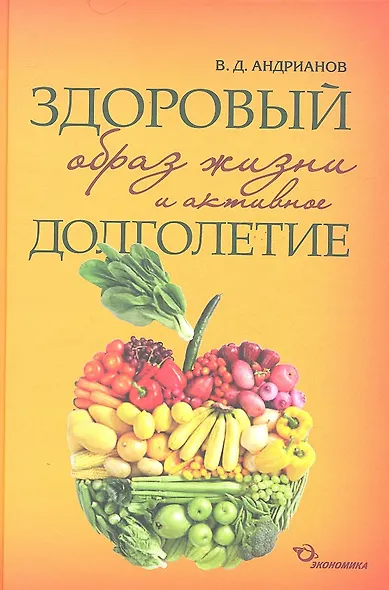 Здоровый образ жизни и активное долголетие. Философские записки - фото 1
