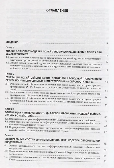 Расчетные параметры волновых полей сейсмических движений грунта - фото 2