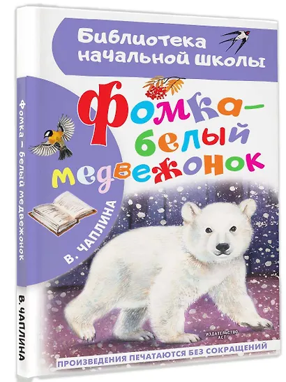 Фомка - белый медвежонок - фото 3